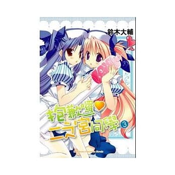 抱歉啰 二之宫同学 03 pdf epub mobi 电子书 下载