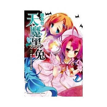天魔黑兔 3 神秘失踪的通学路 pdf epub mobi 电子书 下载