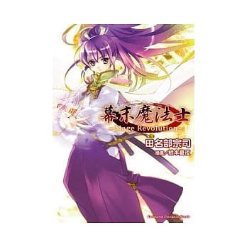 幕末魔法士 Mage Revolution (全) pdf epub mobi 电子书 下载