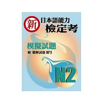 新日本语能力检定考N2模拟试题(书+1MP3) pdf epub mobi 电子书 下载