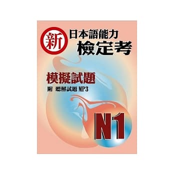 新日本语能力检定考N1模拟试题(书+1MP3) pdf epub mobi 电子书 下载