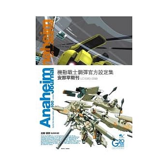 机动战士钢弹官方设定集：安那罕期刊 U.C.0083-0099 pdf epub mobi 电子书 下载