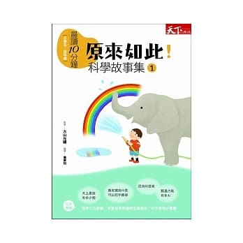 晨读10分钟：原来如此！科学故事集 1 pdf epub mobi 电子书 下载