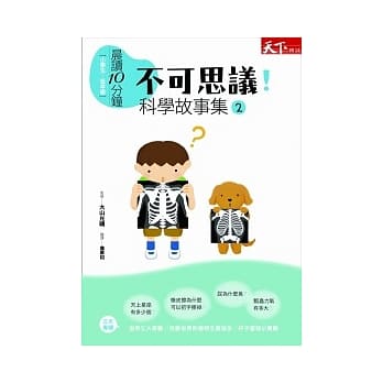 晨读10分钟：不可思议！科学故事集 2 pdf epub mobi 电子书 下载