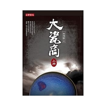 大瓷商（上） pdf epub mobi 电子书 下载