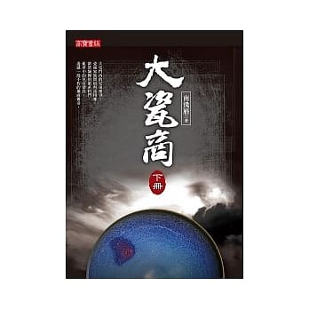 大瓷商（下） pdf epub mobi 电子书 下载