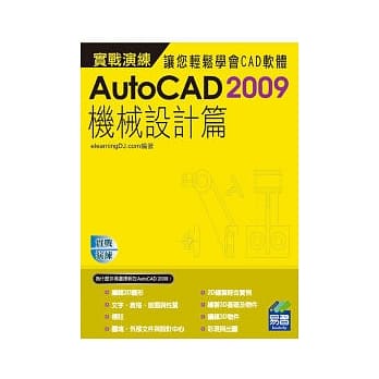 AutoCAD 2009 实战演练：机械设计篇(范例VCD) pdf epub mobi 电子书 下载