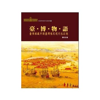 台．博．物．语：台博馆藏早期台湾现代性记忆 pdf epub mobi 电子书 下载