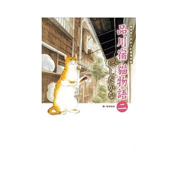品川宿猫物语02 pdf epub mobi 电子书 下载