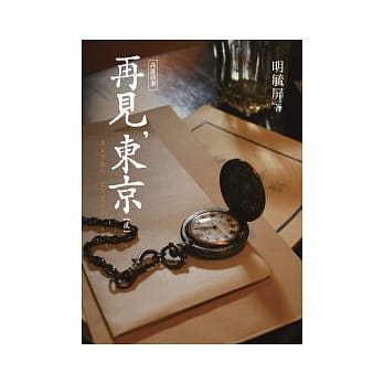 高雄故事 再见，东京(贰) pdf epub mobi 电子书 下载
