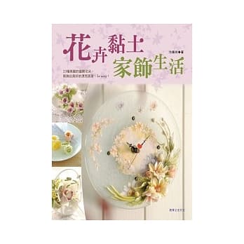 花卉黏土家饰生活 pdf epub mobi 电子书 下载