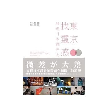 东京．找灵感：发现日本微差力 pdf epub mobi 电子书 下载