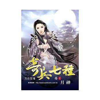 奇兵七种 卷4 月神【32K】 pdf epub mobi 电子书 下载
