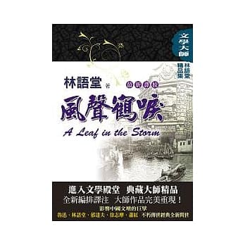 林语堂精品集3：风声鹤唳【最新译校】 pdf epub mobi 电子书 下载