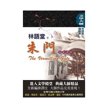 林语堂精品集4：朱门【最新译校】 pdf epub mobi 电子书 下载