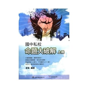 国中私校命题大破解 上册 pdf epub mobi 电子书 下载