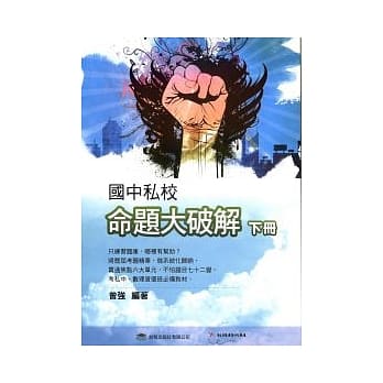 国中私校命题大破解 下册 pdf epub mobi 电子书 下载