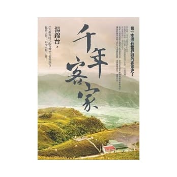 千年客家 pdf epub mobi 电子书 下载