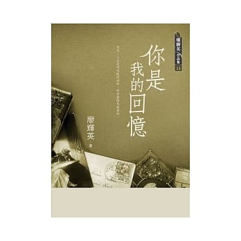你是我的回忆 pdf epub mobi 电子书 下载