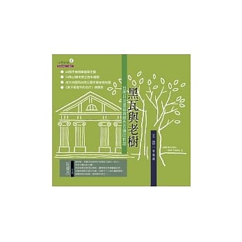 黑瓦与老树：台南日治建筑与绿色古蹟的对话 pdf epub mobi 电子书 下载