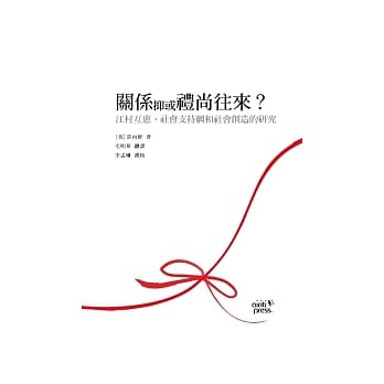 关系抑或礼尚往来？：江村互惠、社会支持网和社会创造的研究 pdf epub mobi 电子书 下载