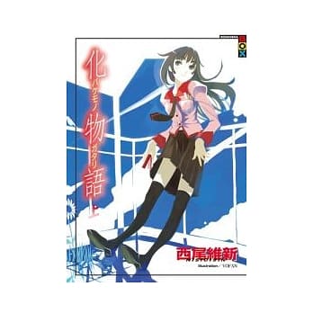 化物语(上) pdf epub mobi 电子书 下载