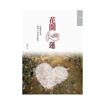 花开心莲：陪妈妈走过最后一段生命旅程 pdf epub mobi 电子书 下载