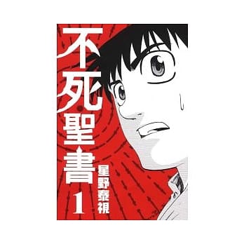 不死圣书 1 pdf epub mobi 电子书 下载