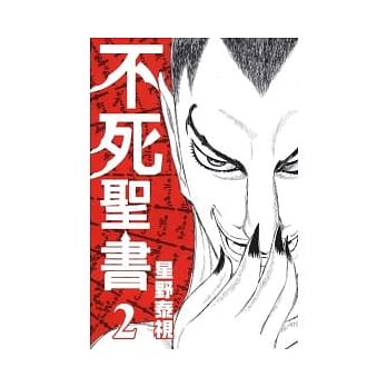 不死圣书 2 pdf epub mobi 电子书 下载