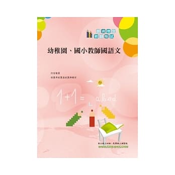 幼稚园、国小教师国语文(10版) pdf epub mobi 电子书 下载