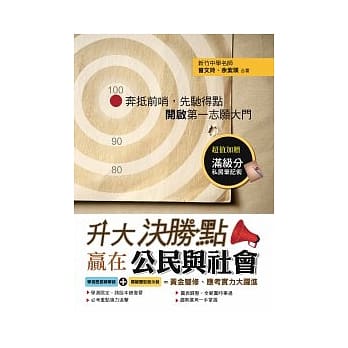 升大决胜点：赢在公民与社会 pdf epub mobi 电子书 下载