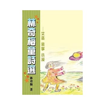 林奇梅童诗选：女巫 风筝 小溪 pdf epub mobi 电子书 下载