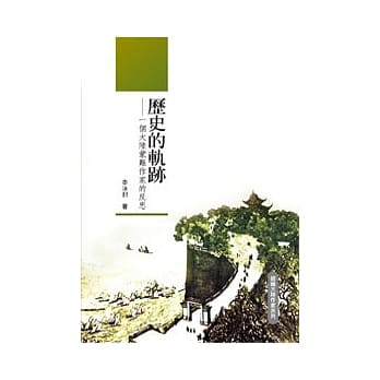 历史的轨迹：一个大陆蒙难作家的反思 pdf epub mobi 电子书 下载