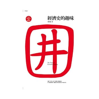 经济史的趣味 pdf epub mobi 电子书 下载