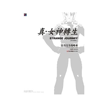 真．女神转生 奇幻旅程 官方完全攻略本 pdf epub mobi 电子书 下载