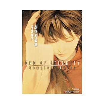 永恆的尽头 完全攻略本 pdf epub mobi 电子书 下载