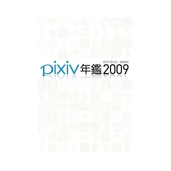 pixiv年鑑2009 pdf epub mobi 电子书 下载
