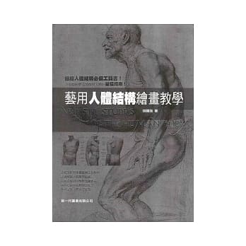 艺用人体结构绘画教学 pdf epub mobi 电子书 下载