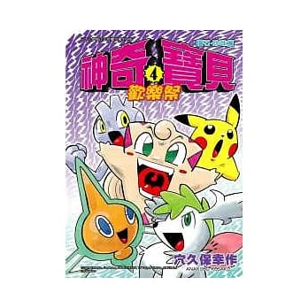 神奇宝贝 钻石．珍珠篇 欢乐祭 4 pdf epub mobi 电子书 下载