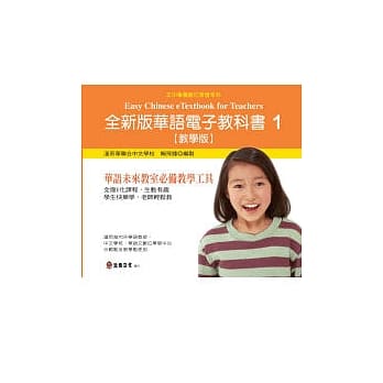 全新版华语电子教科书(教学版)1 pdf epub mobi 电子书 下载