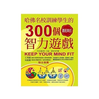 哈佛名校训练学生的300个经典智力游戏 pdf epub mobi 电子书 下载