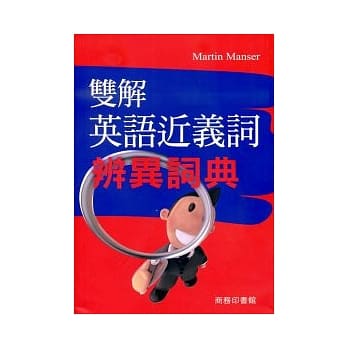 双解英语近义辨异词典 pdf epub mobi 电子书 下载