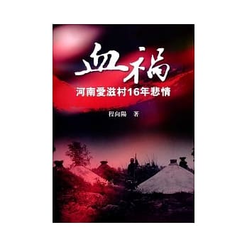 血祸：河南爱滋村16年悲情 pdf epub mobi 电子书 下载