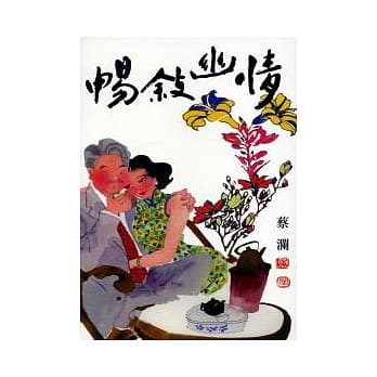 畅叙幽情 pdf epub mobi 电子书 下载