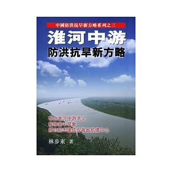 淮河中游：防洪抗旱新方略 pdf epub mobi 电子书 下载