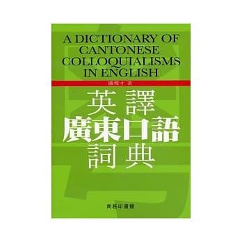 英译广东口语词典 pdf epub mobi 电子书 下载
