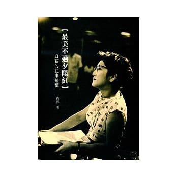 最美不过夕阳红：白荻的往事追忆 pdf epub mobi 电子书 下载