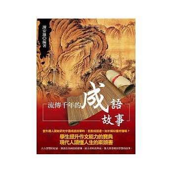 流传千年的成语故事 pdf epub mobi 电子书 下载