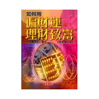 如何用偏财运来理财致富《全新修订版》 pdf epub mobi 电子书 下载