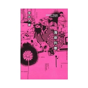 海岸列车 全 pdf epub mobi 电子书 下载